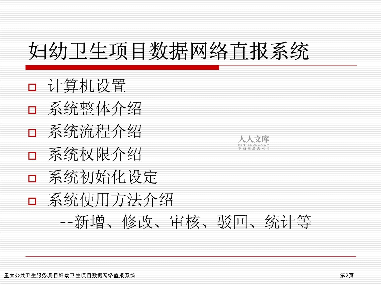 重大公共卫生服务项目中妇幼卫生数据网络直报系统的计算机系统服务